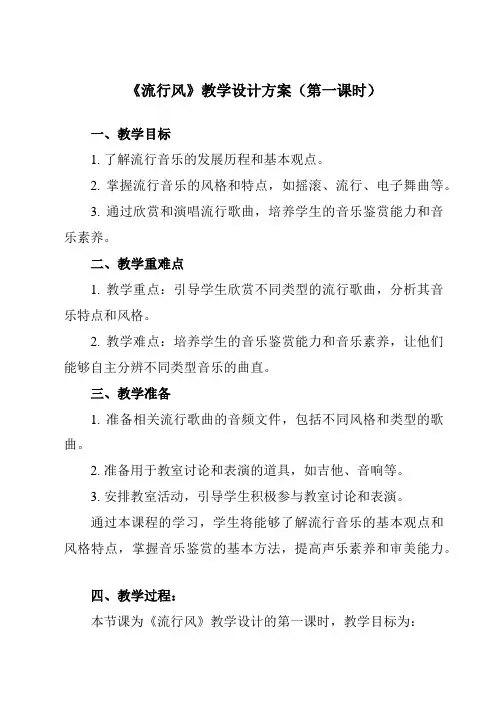 《第三十三节 流行风 》教学设计教学反思-2023-2024学年高中音乐人音版必修音乐鉴赏