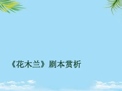 【精】花木兰剧本赏析