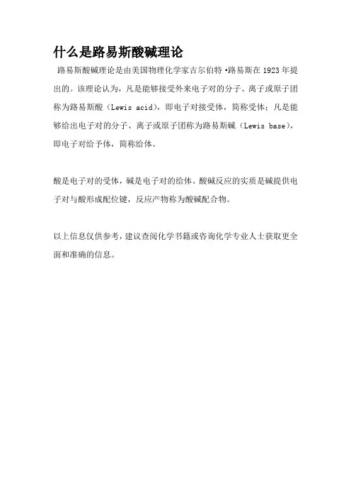 什么是路易斯酸碱理论