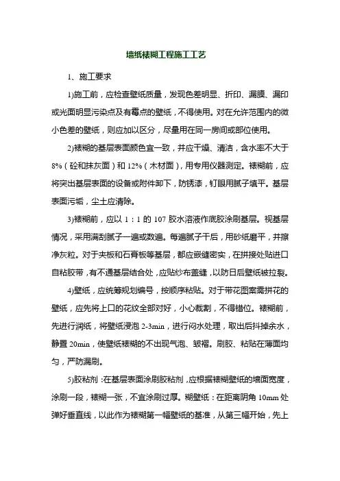 墙纸裱糊工程施工工艺