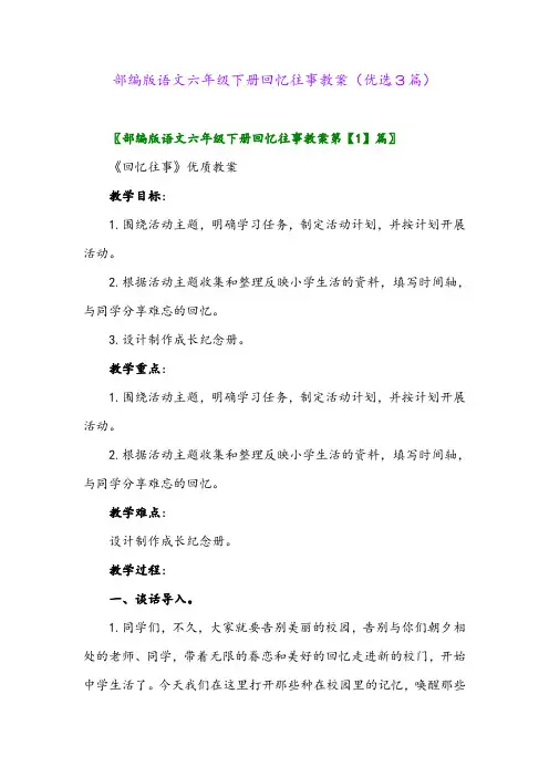 2023年部编版语文六年级下册回忆往事教案(优选3篇)