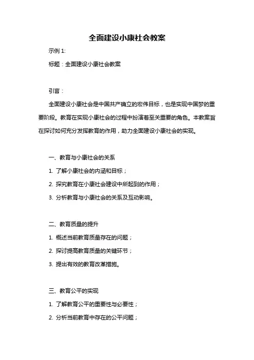 全面建设小康社会教案