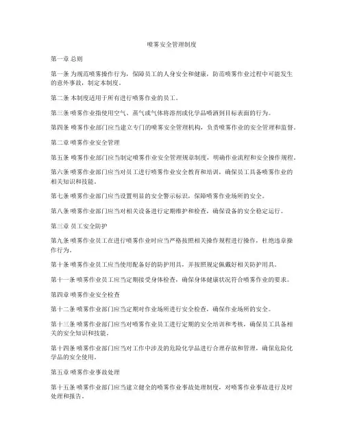 喷雾安全管理制度
