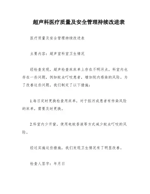 超声科医疗质量及安全管理持续改进表