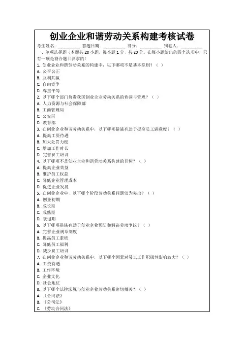 创业企业和谐劳动关系构建考核试卷