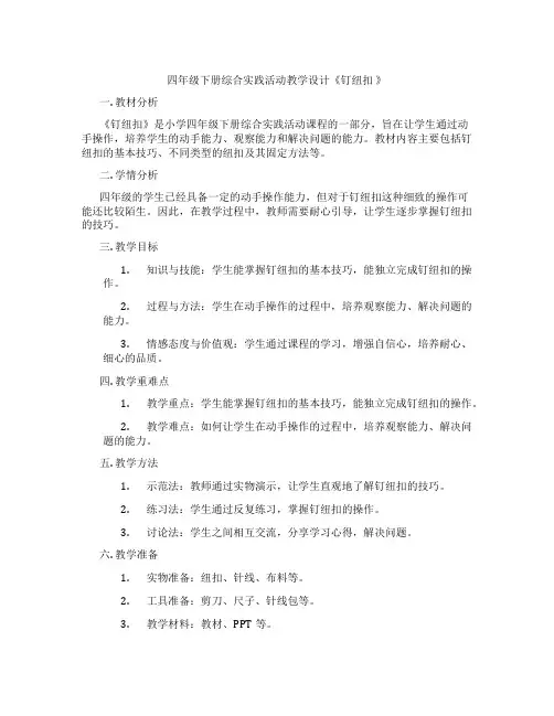 四年级下册综合实践活动教学设计《钉纽扣 》