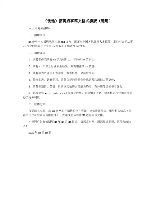 (优选)招聘启事范文格式模版(通用)