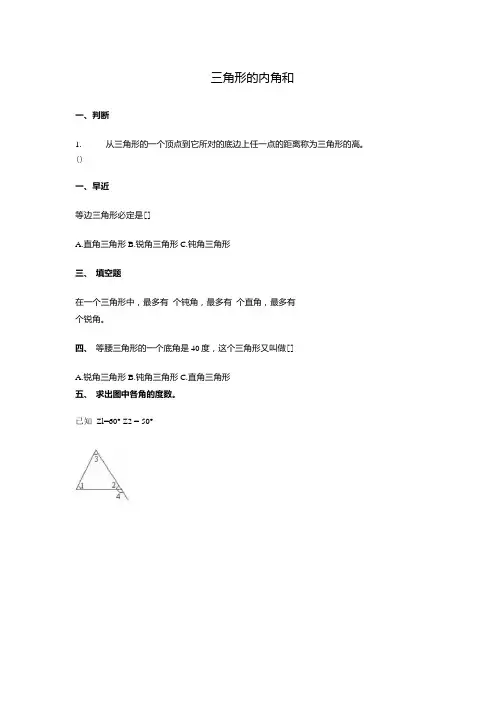 2022年四年级数学同步练习:5.3《三角形的内角和》(新人教版下册).docx