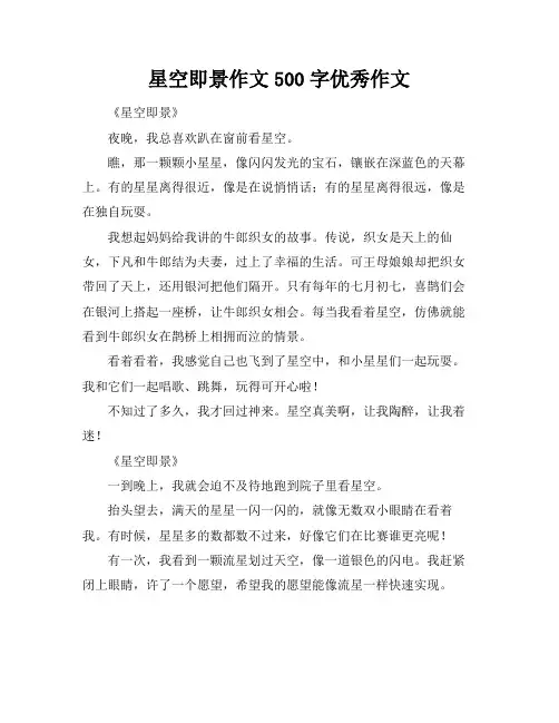 星空即景作文500字优秀作文