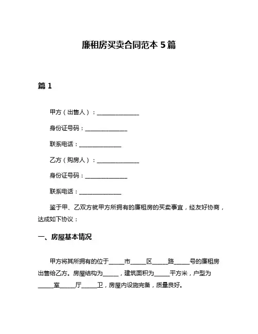 廉租房买卖合同范本5篇