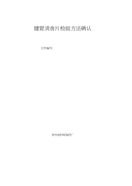 健胃消食片检验方法确认方案