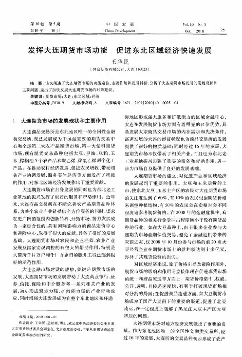 发挥大连期货市场功能  促进东北区域经济快速发展