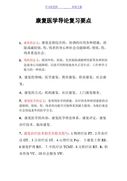 康复医学导论复习要点