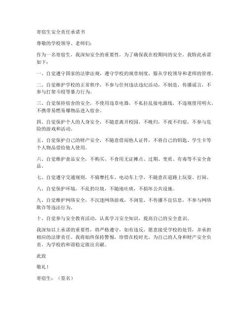 寄宿生安全责任承诺书