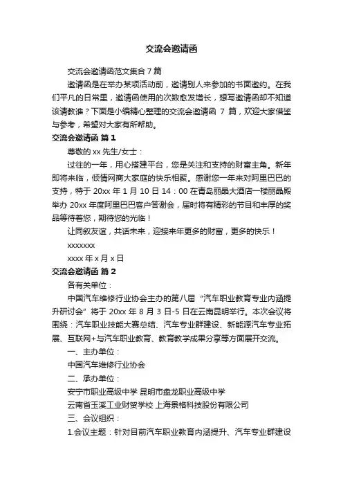 交流会邀请函