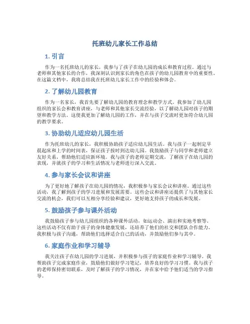 托班幼儿家长工作总结