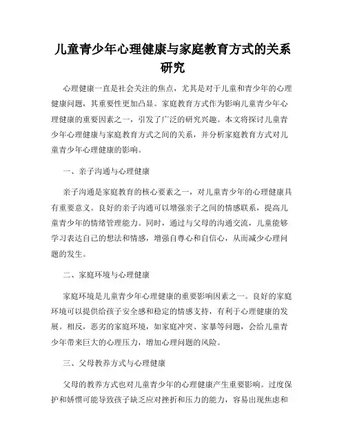 儿童青少年心理健康与家庭教育方式的关系研究