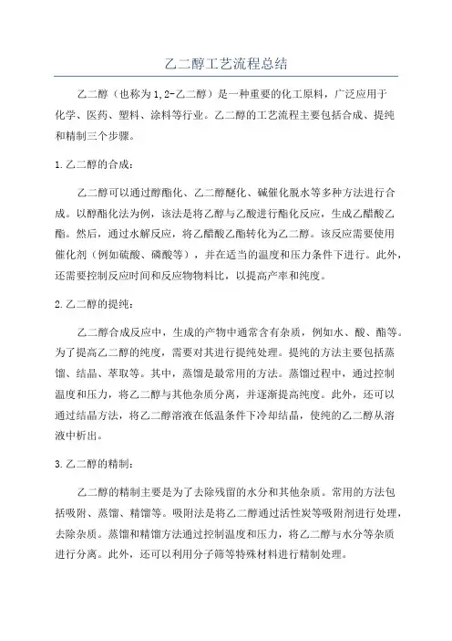 乙二醇工艺流程总结