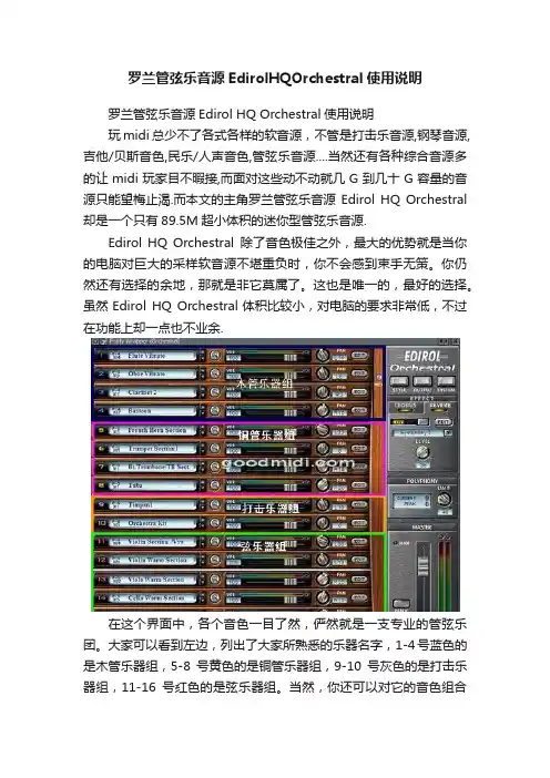 罗兰管弦乐音源EdirolHQOrchestral使用说明