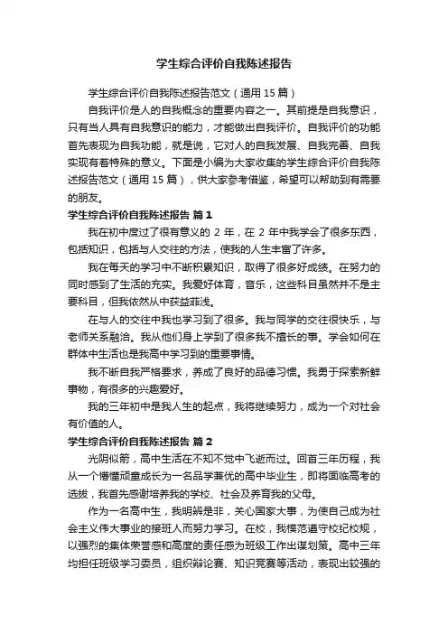 学生综合评价自我陈述报告范文（通用15篇）