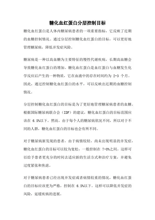 糖化血红蛋白分层控制目标