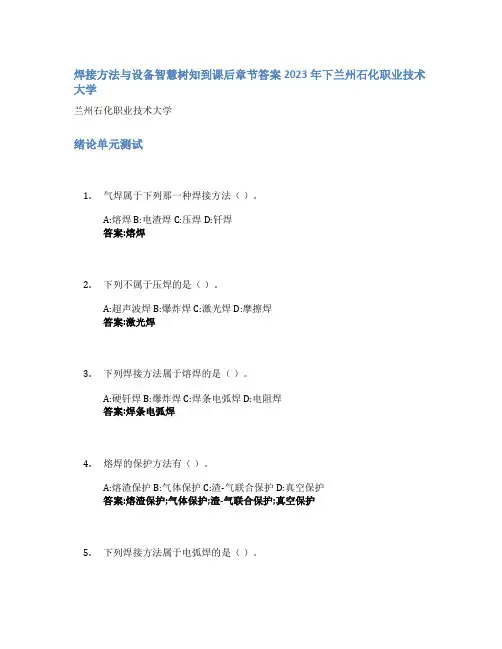 焊接方法与设备智慧树知到课后章节答案2023年下兰州石化职业技术大学