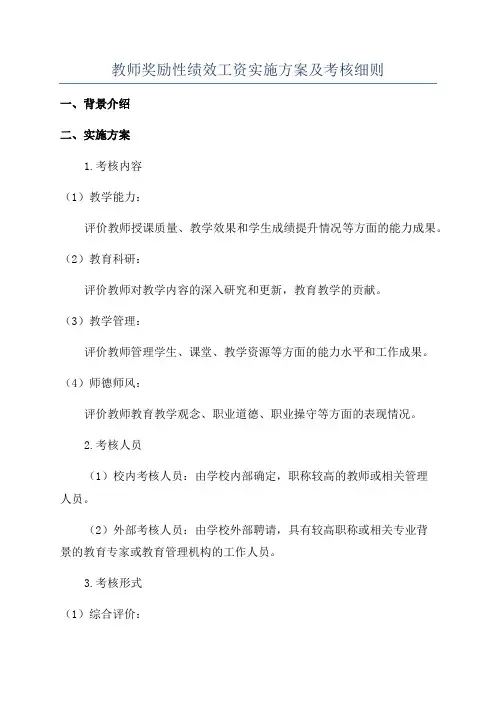 教师奖励性绩效工资实施方案及考核细则