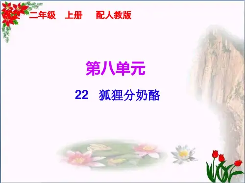 第八单元 狐狸分奶酪｜人教(部编版) PPT 优秀课件