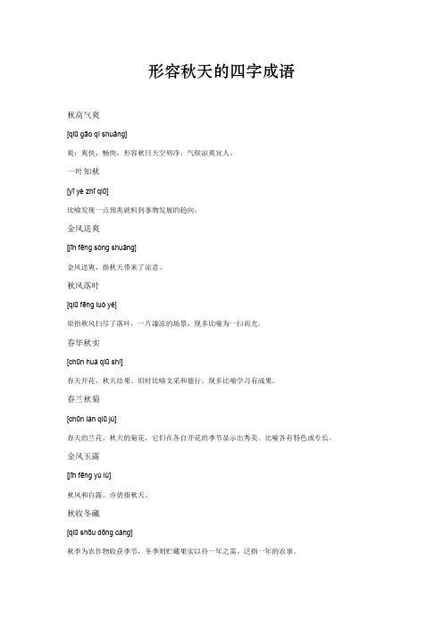 形容秋天的四字成语