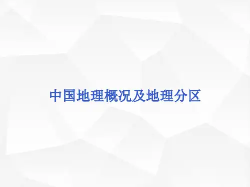 高中地理-中国地理概况及地理分区