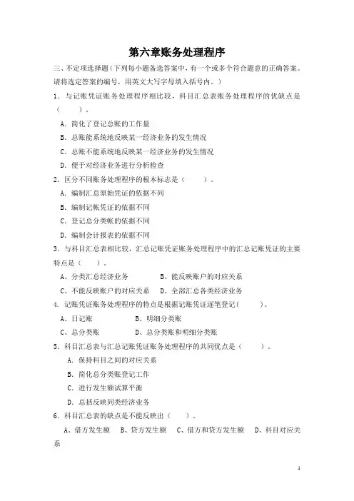 中职会计基础章节试题库：第六章 账务处理程序(3)