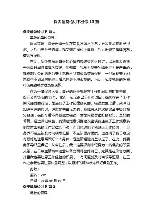 保安睡觉检讨书分享13篇