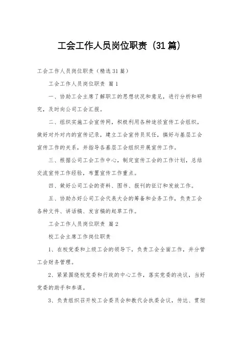 工会工作人员岗位职责(31篇)