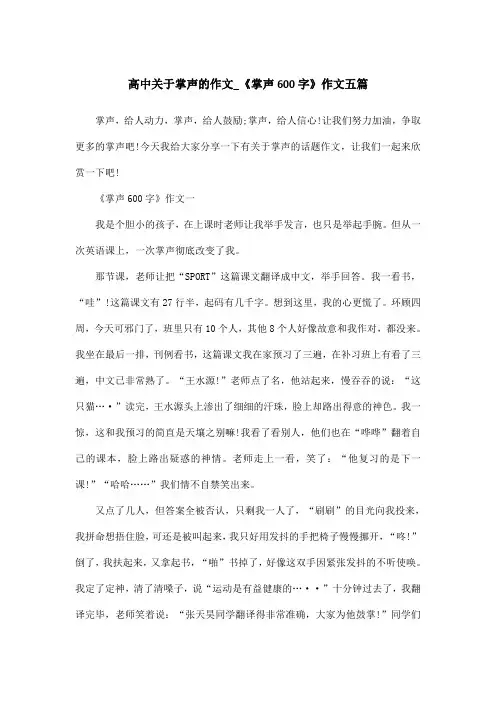 高中关于掌声的作文_《掌声600字》作文五篇