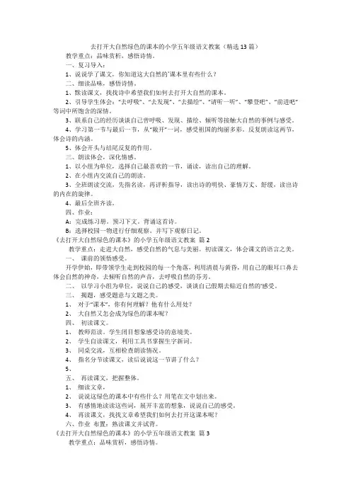 去打开大自然绿色的课本的小学五年级语文教案(精选13篇)