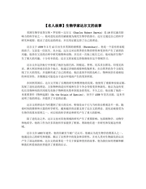 【名人故事】生物学家达尔文的故事