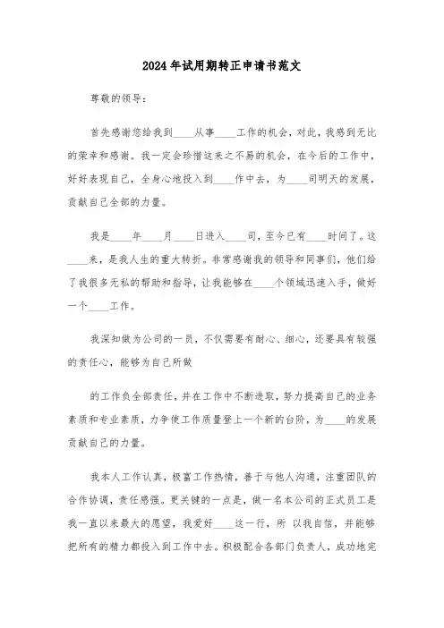 2024年试用期转正申请书范文（六篇）