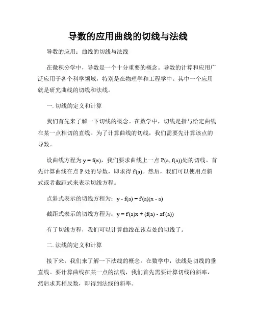 导数的应用曲线的切线与法线