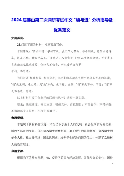2024届佛山第二次调研考试作文“稳与进”分析指导及优秀范文