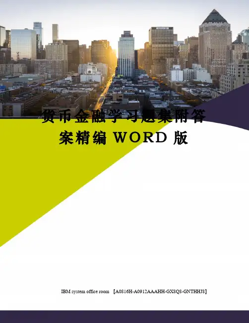 货币金融学习题集附答案定稿版