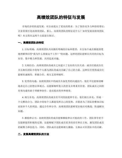 高绩效团队的特征与发展