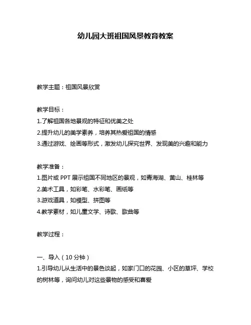 幼儿园大班祖国风景教育教案