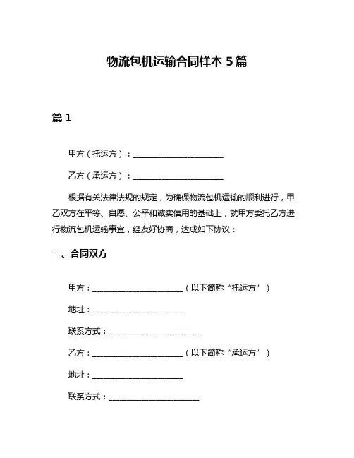物流包机运输合同样本5篇