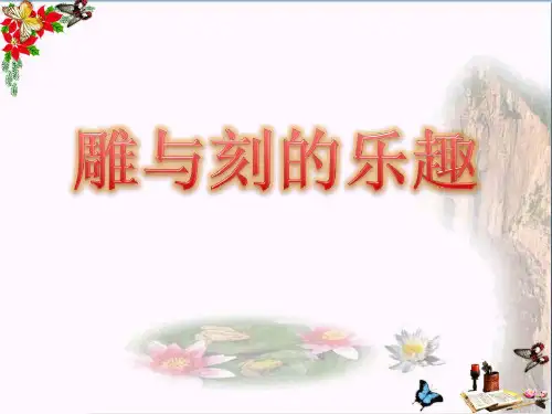 六年级美术下册第4课《雕与刻的乐趣》 4人教版PPT课件