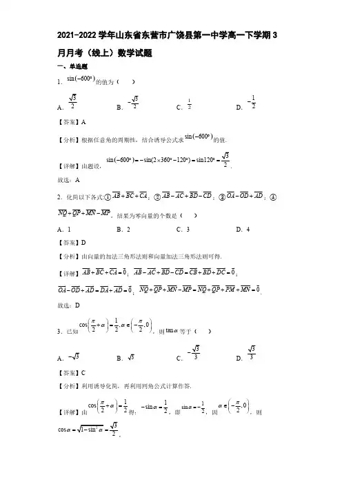 2021-2022学年山东省东营市广饶县高一年级下册学期3月月考(线上)数学试题【含答案】