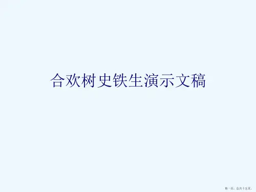 合欢树史铁生演示文稿