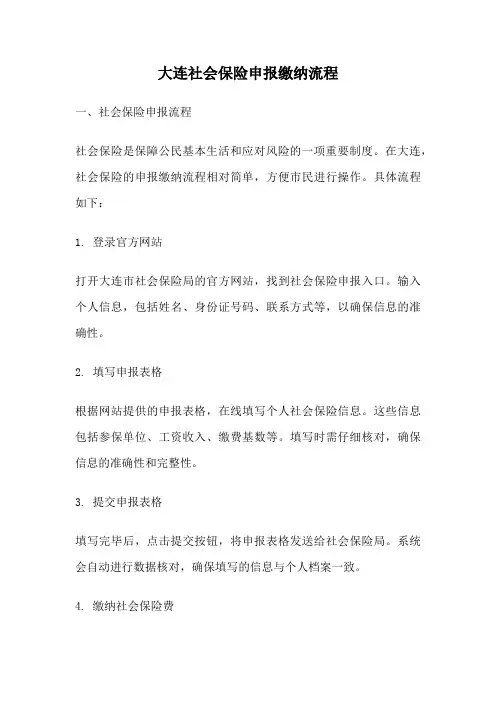 大连社会保险申报缴纳流程