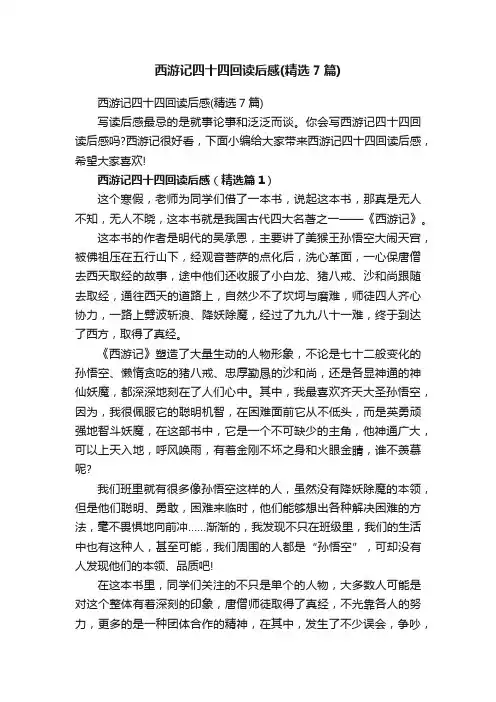 西游记四十四回读后感（精选7篇）