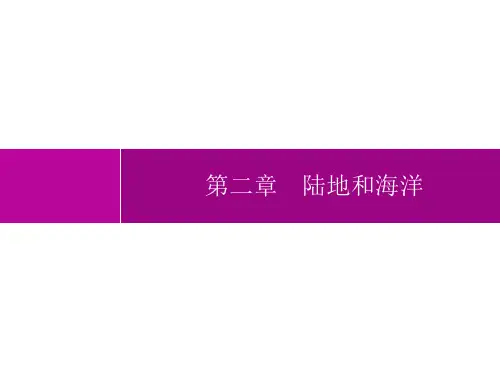 人教版初中地理七年级上册精品教学课件 第2章 陆地和海洋 第1节 大洲和大洋 (2)