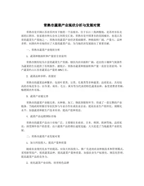常熟市蔬菜产业现状分析与发展对策